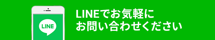 LINEでお気軽にお問い合わせください