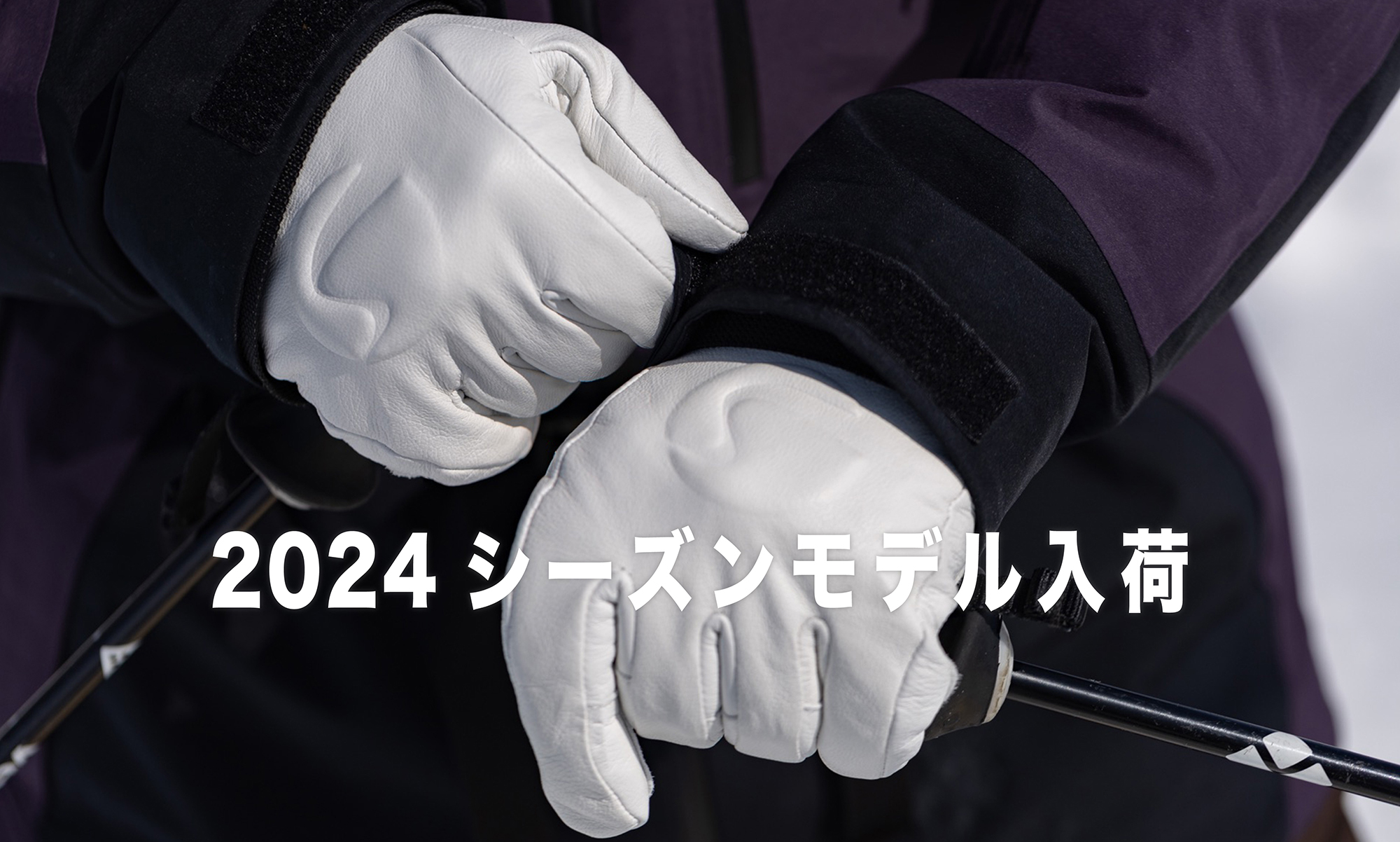 2024シーズンモデル入荷